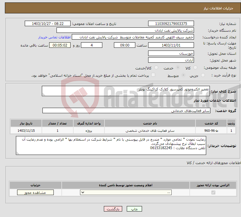 تصویر کوچک آگهی نیاز انتخاب تامین کننده-تعمیر الکتروموتور کمپرسور کلارک کراکینگ بویلر