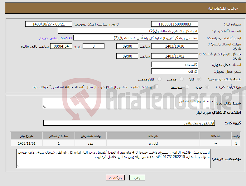 تصویر کوچک آگهی نیاز انتخاب تامین کننده-خرید تجهیزات ارتباطی