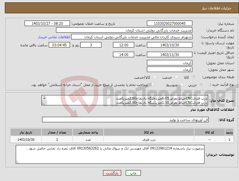 تصویر کوچک آگهی نیاز انتخاب تامین کننده-درب فلزیCNCحیاط بعرض6.05متردولنگه باارتفاع2.60متریکعدد درب فلزیCNCحیاط بعرض1.10متریکلنگه باارتفاع2.60متریکعدد انتخاب طرح ورنگ بدلخواه کارفرمامیباشد