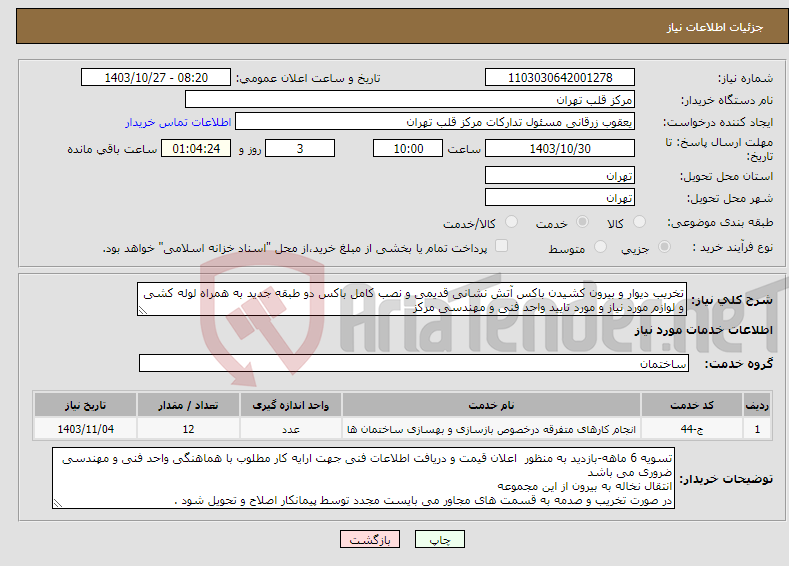 تصویر کوچک آگهی نیاز انتخاب تامین کننده-تخریب دیوار و بیرون کشیدن باکس آتش نشانی قدیمی و نصب کامل باکس دو طبقه جدید به همراه لوله کشی و لوازم مورد نیاز و مورد تایید واحد فنی و مهندسی مرکز