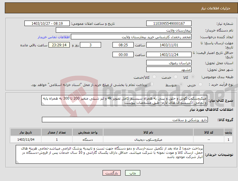 تصویر کوچک آگهی نیاز انتخاب تامین کننده-میکروسکوپ گوش و حلق و بینی به همراه سیستم کامل تصویر 4k و لنز شیئی متغیر 200 تا 300 به همراه پایه و تمامی اکسسوری های لازم- طبق مشخصات پیوست