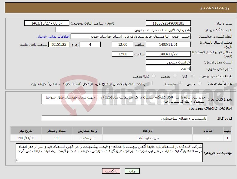 تصویر کوچک آگهی نیاز انتخاب تامین کننده-خرید بتن آماده با عیار 350 کیلوگرم سیمان در هر مترمکعب بتن (C25) و ... جهت میدان قهستان طبق شرایط استعلام و نظر کارشناس فنی 