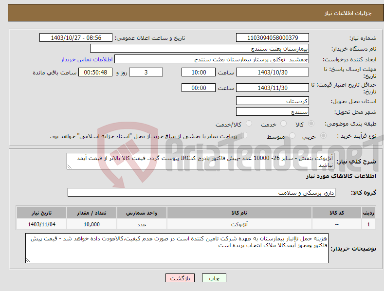 تصویر کوچک آگهی نیاز انتخاب تامین کننده-آنژیوکت بنفش - سایز 26- 10000 عدد -پیش فاکتور بادرج کدIRC پیوست گردد. قیمت کالا بالاتر از قیمت آیمد نباشد