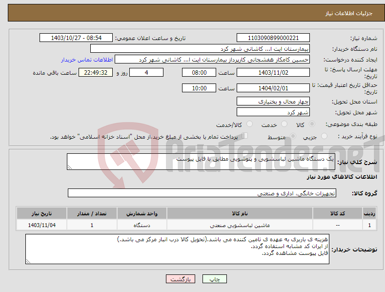 تصویر کوچک آگهی نیاز انتخاب تامین کننده-یک دستگاه ماشین لباسشویی و پتوشویی مطابق با فایل پیوست 