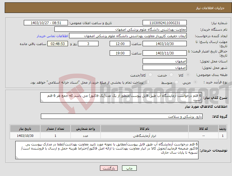 تصویر کوچک آگهی نیاز انتخاب تامین کننده-6 قلم درخواست آزمایشگاه آب طبق فایل پیوست/منظور از یک عدد(یک فاکتور) می باشد که جمع هر 6 قلم است