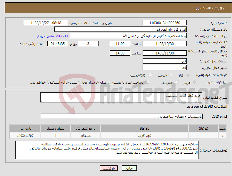 تصویر کوچک آگهی نیاز انتخاب تامین کننده-خرید کولر گازی اسپیلیت