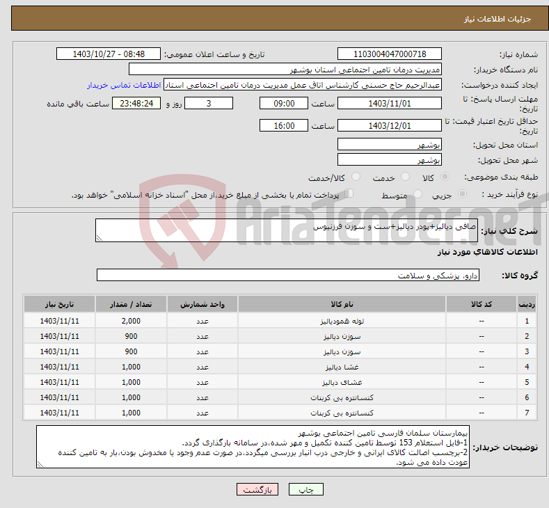 تصویر کوچک آگهی نیاز انتخاب تامین کننده-صافی دیالیز+پودر دیالیز+ست و سوزن فرزنیوس