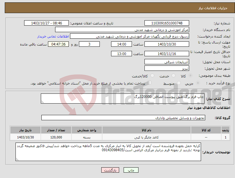 تصویر کوچک آگهی نیاز انتخاب تامین کننده-چاپ فرم برگ طبق پیوست الصاقی 120000برگ