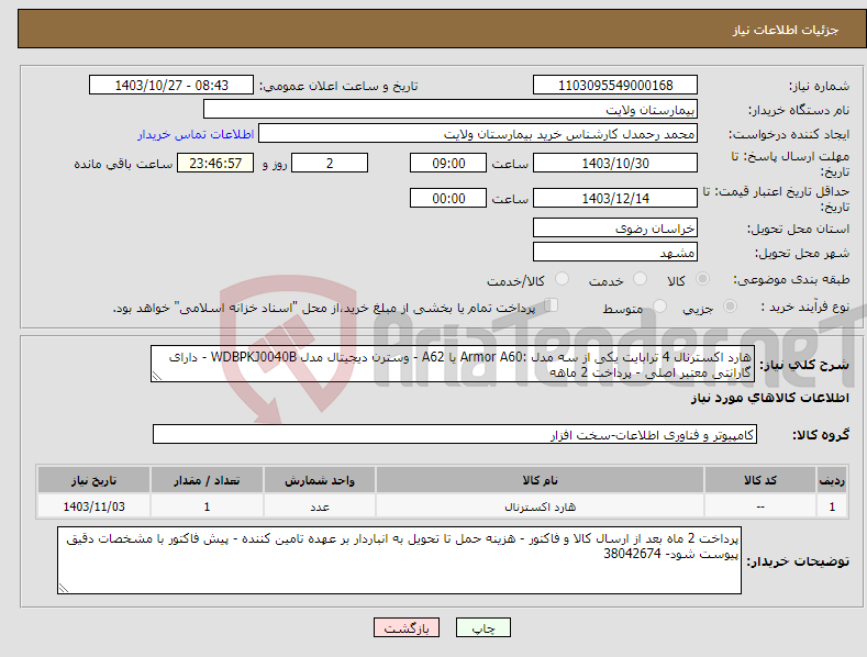 تصویر کوچک آگهی نیاز انتخاب تامین کننده-هارد اکسترنال 4 ترابایت یکی از سه مدل :Armor A60 یا A62 - وسترن دیجیتال مدل WDBPKJ0040B - دارای گارانتی معتبر اصلی - پرداخت 2 ماهه