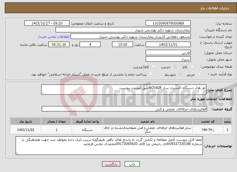 تصویر کوچک آگهی نیاز انتخاب تامین کننده-اور هال دستگاه اکسیژن ساز NOVAIRطبق لیست پیوست