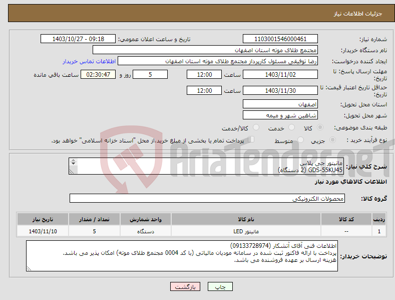 تصویر کوچک آگهی نیاز انتخاب تامین کننده-مانیتور جی پلاس GDS-55KU45 (2 دستگاه) GDM-226LN (3 دستگاه)