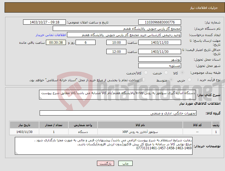 تصویر کوچک آگهی نیاز انتخاب تامین کننده-دستگاه اندازه گیری سولفور به روش x-ray/پالایشگاه هفتم/نام کالا مشابه می باشد/کالا مطابق شرح پیوست