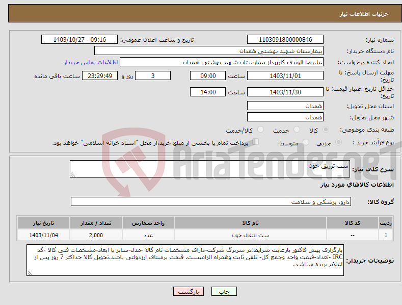 تصویر کوچک آگهی نیاز انتخاب تامین کننده-ست تزریق خون