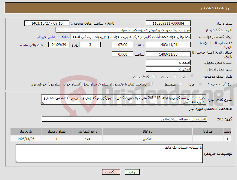 تصویر کوچک آگهی نیاز انتخاب تامین کننده-خرید کانکس مسکونی با ابعاد 12* 2/5 متری به صورت کامل با دیوارکوب و کفپوش و سویس بهداشتی حمام و آشپزخانه کامل