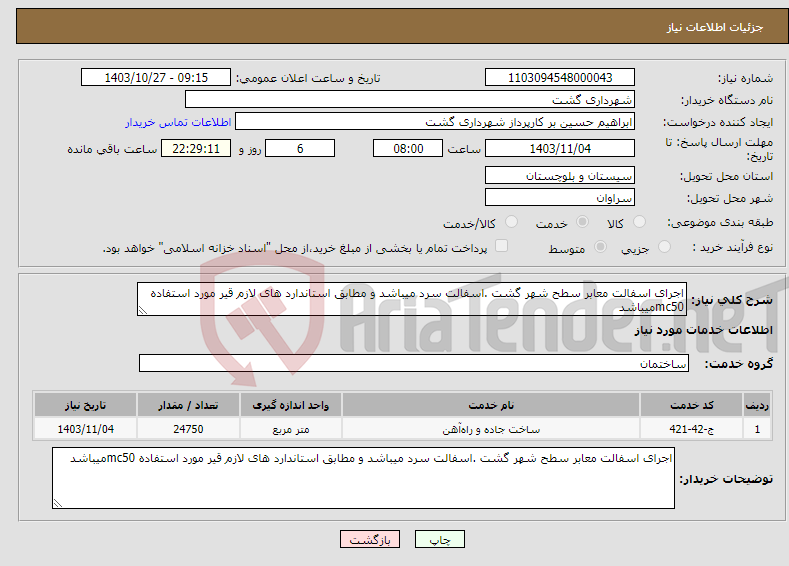 تصویر کوچک آگهی نیاز انتخاب تامین کننده-اجرای اسفالت معابر سطح شهر گشت .اسفالت سرد میباشد و مطابق استاندارد های لازم قیر مورد استفاده mc50میباشد