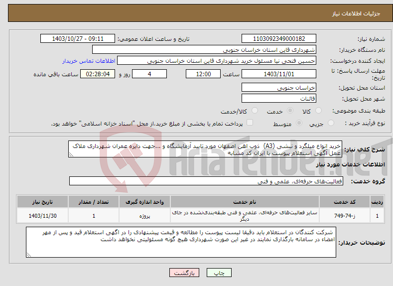 تصویر کوچک آگهی نیاز انتخاب تامین کننده-خرید انواع میلگرد و نبشی (A3) ذوب اهن اصفهان مورد تایید آزمایشگاه و ...جهت دایره عمران شهرداری ملاک عمل آگهی استعلام پیوست با ایران کد مشابه