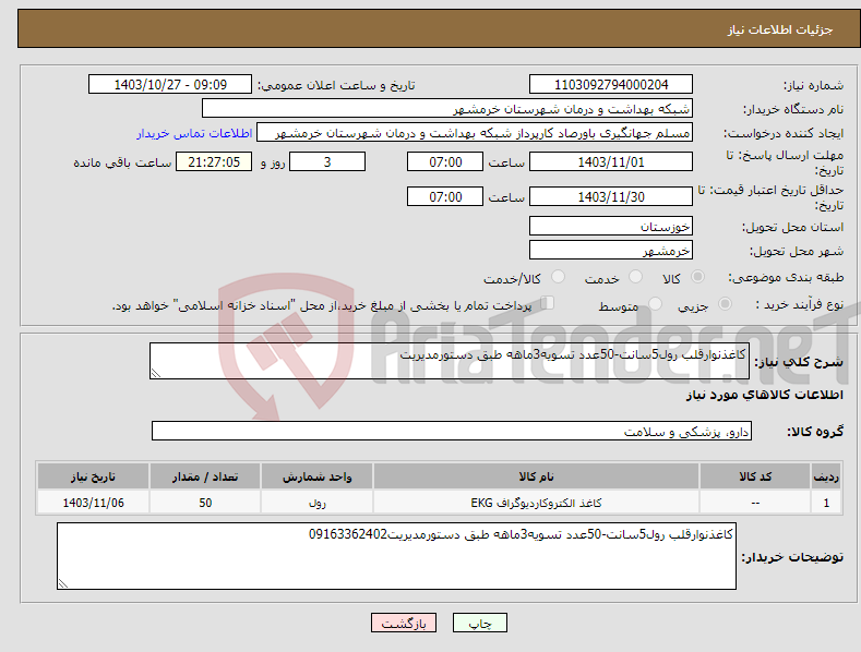 تصویر کوچک آگهی نیاز انتخاب تامین کننده-کاغذنوارقلب رول5سانت-50عدد تسویه3ماهه طبق دستورمدیریت