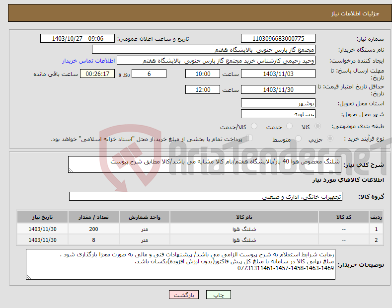 تصویر کوچک آگهی نیاز انتخاب تامین کننده-شلنگ مخصوص هوا 40 بار/پالایشگاه هفتم/نام کالا مشابه می باشد/کالا مطابق شرح پیوست