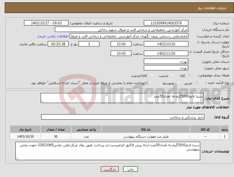 تصویر کوچک آگهی نیاز انتخاب تامین کننده-سینا لایم5000گرم-به تعداد50عدد