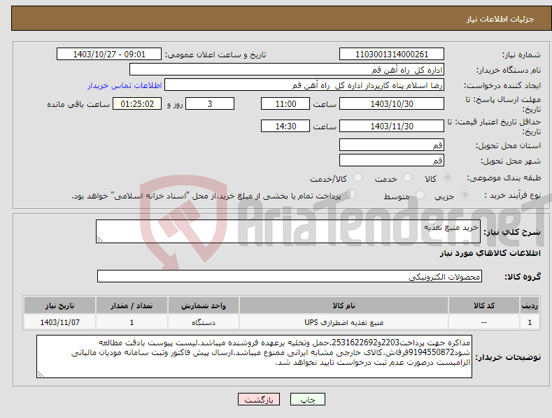 تصویر کوچک آگهی نیاز انتخاب تامین کننده-خرید منبع تغذیه