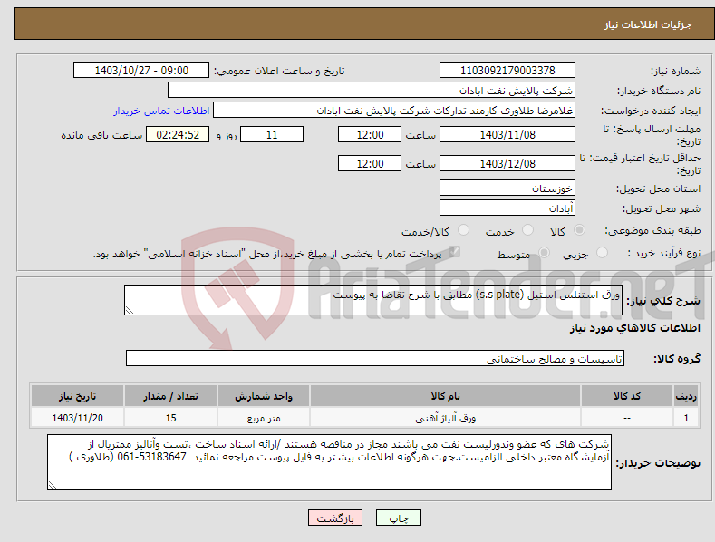 تصویر کوچک آگهی نیاز انتخاب تامین کننده-ورق استنلس استیل (s.s plate) مطابق با شرح تقاضا به پیوست