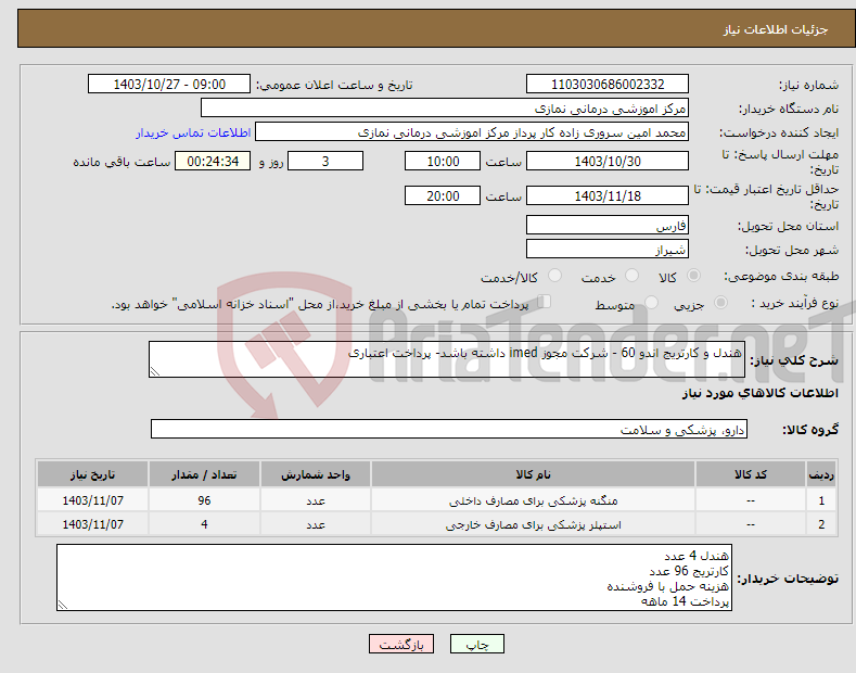 تصویر کوچک آگهی نیاز انتخاب تامین کننده-هندل و کارتریج اندو 60 - شرکت مجوز imed داشته باشد- پرداخت اعتباری