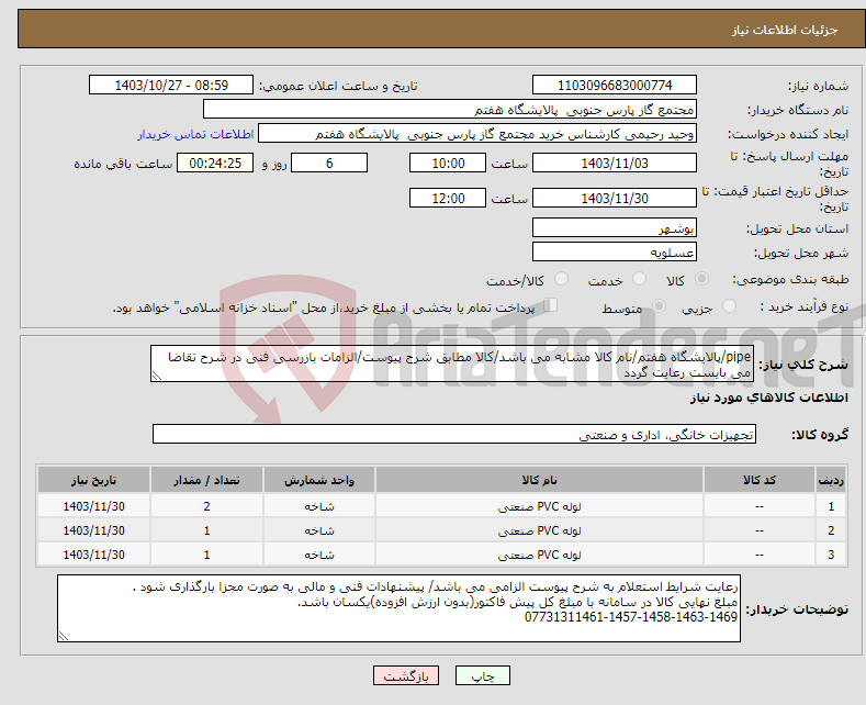 تصویر کوچک آگهی نیاز انتخاب تامین کننده-pipe/پالایشگاه هفتم/نام کالا مشابه می باشد/کالا مطابق شرح پیوست/الزامات بازرسی فنی در شرح تقاضا می بایست رعایت گردد