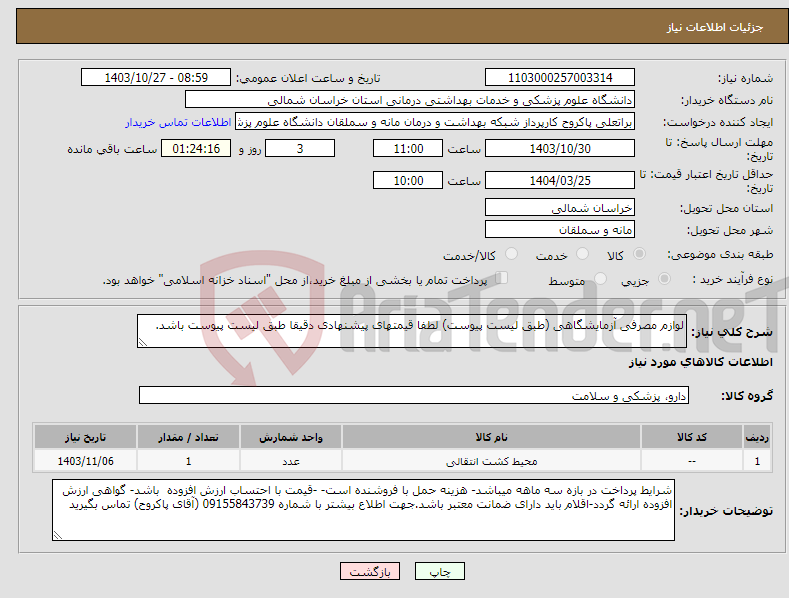 تصویر کوچک آگهی نیاز انتخاب تامین کننده-لوازم مصرفی آزمایشگاهی (طبق لیست پیوست) لطفا قیمتهای پیشنهادی دقیقا طبق لیست پیوست باشد.