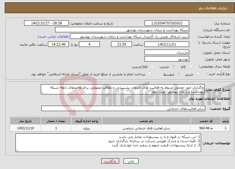 تصویر کوچک آگهی نیاز انتخاب تامین کننده-واگذاری امور حجمی مربوط به فعالیت های خدمات پشتیبانی و نظافت عمومی برای واحدهای تابعه شبکه بهداشت و درمان بهشهر- نوبت دوم