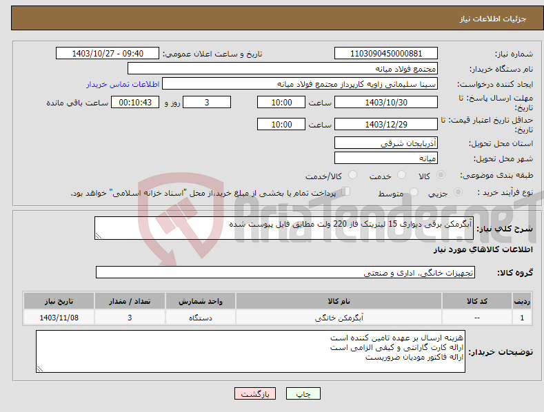 تصویر کوچک آگهی نیاز انتخاب تامین کننده-آبگرمکن برقی دیواری 15 لیتریتک فاز 220 ولت مطابق فایل پیوست شده