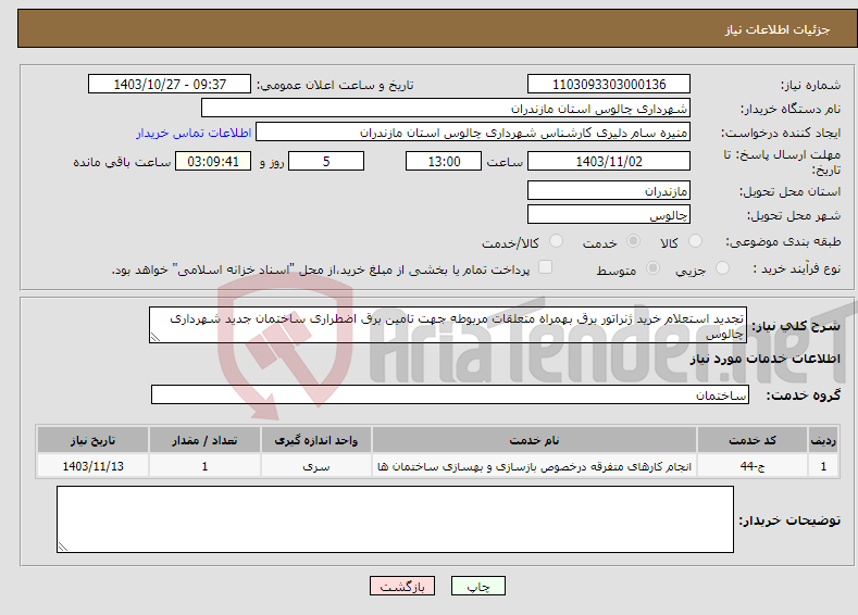 تصویر کوچک آگهی نیاز انتخاب تامین کننده-تجدید استعلام خرید ژنراتور برق بهمراه متعلقات مربوطه جهت تامین برق اضطراری ساختمان جدید شهرداری چالوس