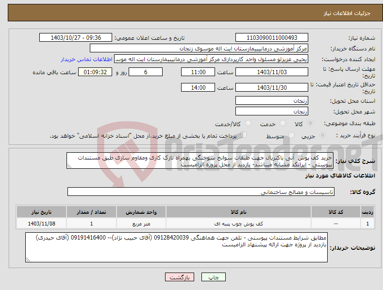 تصویر کوچک آگهی نیاز انتخاب تامین کننده-خرید کف پوش آنی باکتریال جهت طبقات سوانح سوختگی بهمراه نازک کاری ومقاوم سازی طبق مستندات پیوستی - ایرانکد مشابه میباشد- بازدید از محل پروژه الزامیست 