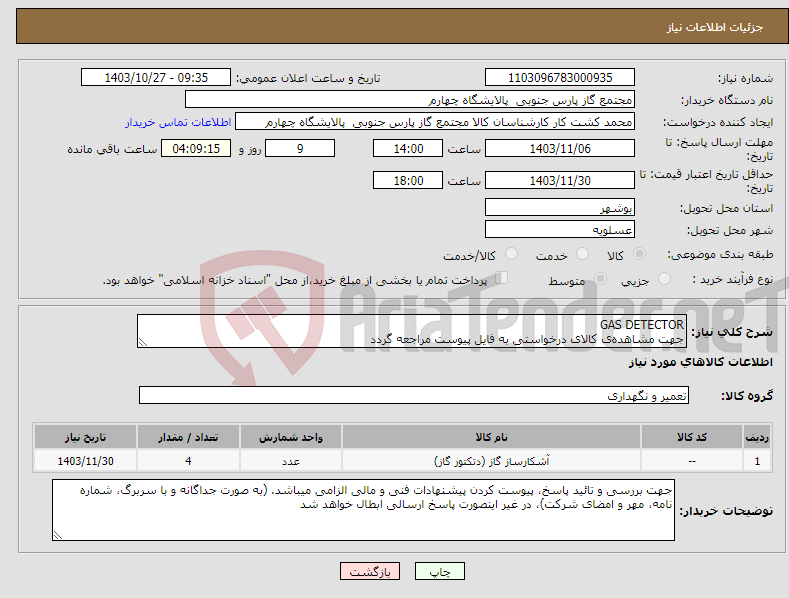 تصویر کوچک آگهی نیاز انتخاب تامین کننده-GAS DETECTOR جهت مشاهده‌ی کالای درخواستی به فایل پیوست مراجعه گردد