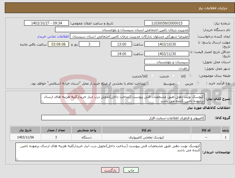 تصویر کوچک آگهی نیاز انتخاب تامین کننده-کیوسک نوبت دهی طبق مشخصات فنی پیوست (ساخت داخل)تحویل درب انبار خریدارکلیه هزینه های ارسال برعهده تامین کننده می باشد 