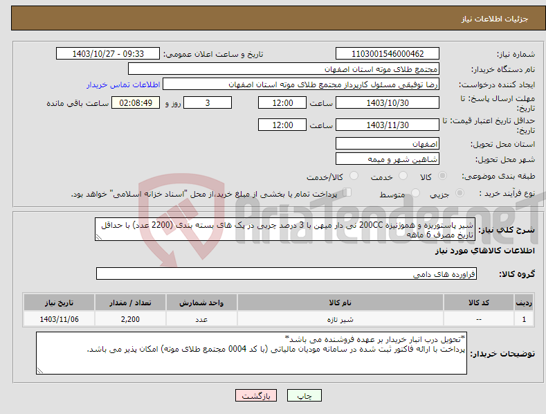 تصویر کوچک آگهی نیاز انتخاب تامین کننده-شیر پاستوریزه و هموژنیزه 200CC نی دار میهن با 3 درصد چربی در پک های بسته بندی (2200 عدد) با حداقل تاریخ مصرف 6 ماهه