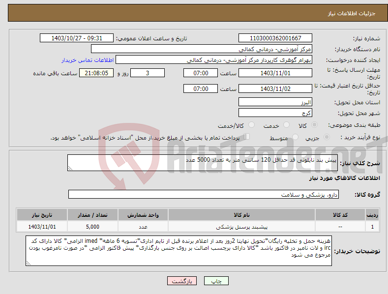 تصویر کوچک آگهی نیاز انتخاب تامین کننده-پیش بند نایلونی قد حداقل 120 سانتی متر به تعداد 5000 عدد