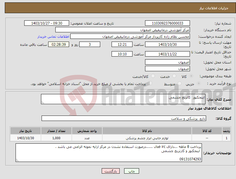 تصویر کوچک آگهی نیاز انتخاب تامین کننده-اینجکتور کاتریج چشمی 