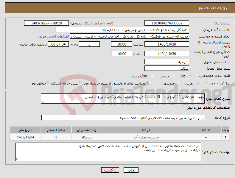 تصویر کوچک آگهی نیاز انتخاب تامین کننده-یونیت هوادهی 11 کیلو وات - 15 اسب کامل به همراه دینام و کمپرسور و شاسی 