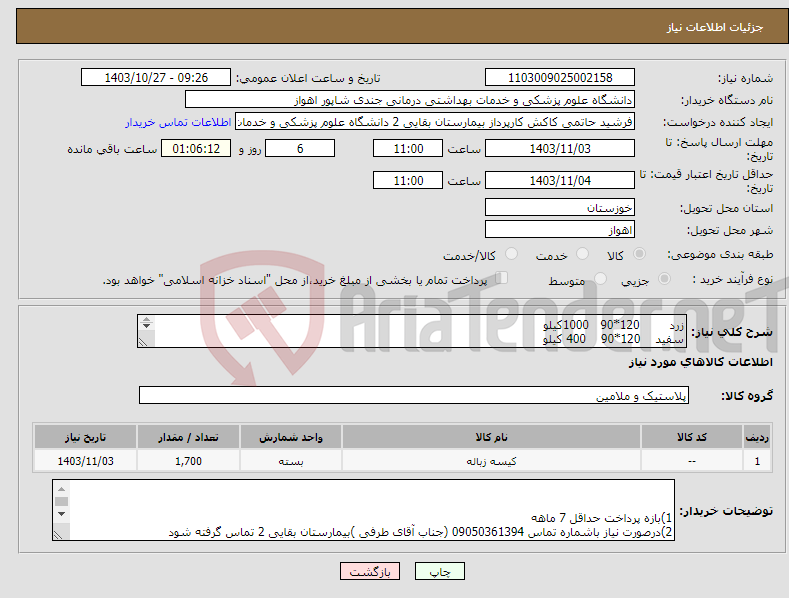 تصویر کوچک آگهی نیاز انتخاب تامین کننده-زرد 120*90 1000کیلو سفید 120*90 400 کیلو دسته دار سفید 65*55 300 کیلو 