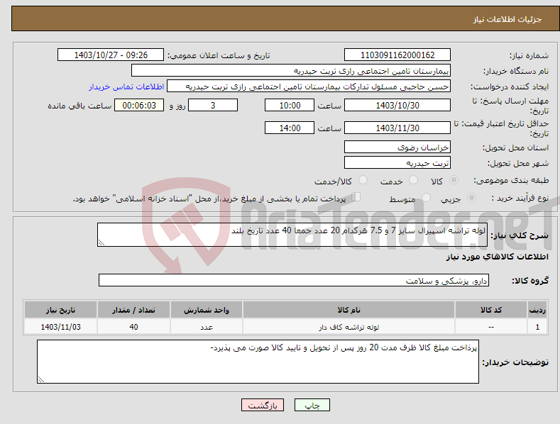 تصویر کوچک آگهی نیاز انتخاب تامین کننده-لوله تراشه اسپیرال سایز 7 و 7.5 هرکدام 20 عدد جمعا 40 عدد تاریخ بلند 