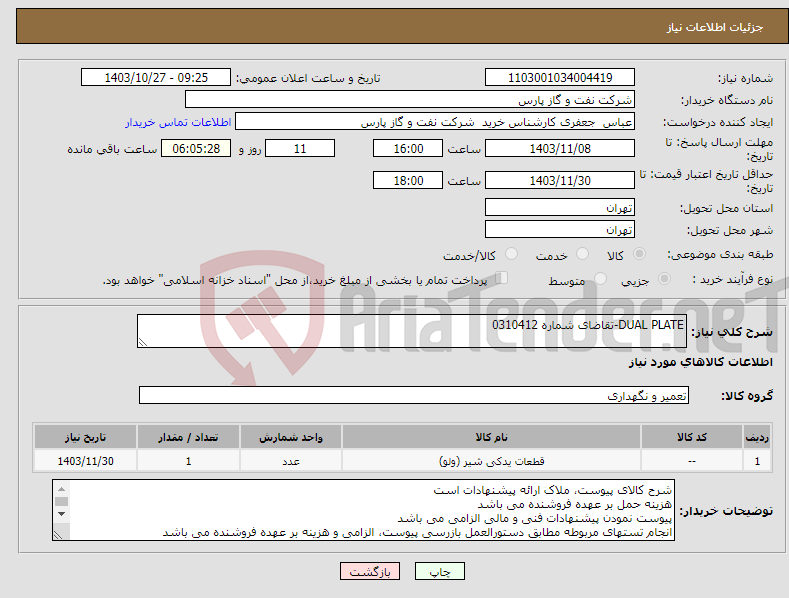 تصویر کوچک آگهی نیاز انتخاب تامین کننده-DUAL PLATE-تقاضای شماره 0310412