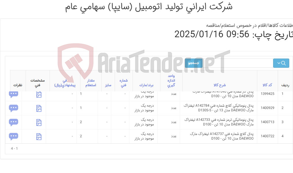 تصویر کوچک آگهی پدال لیفتراک دوو