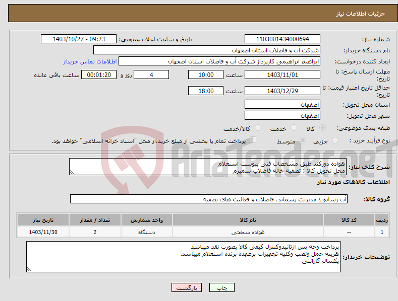 تصویر کوچک آگهی نیاز انتخاب تامین کننده-هواده دورکند طبق مشخصات فنی پیوست استعلام محل تحویل کالا : تصفیه خانه فاضلاب سمیرم