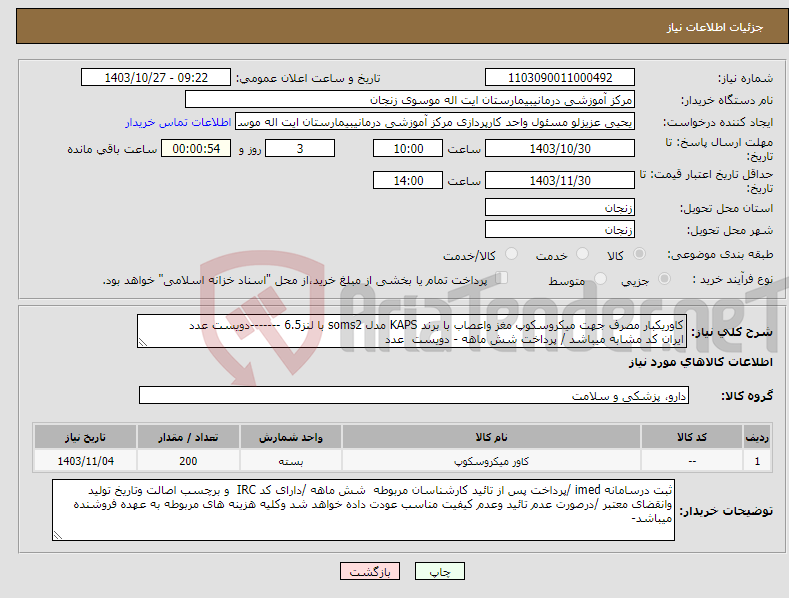 تصویر کوچک آگهی نیاز انتخاب تامین کننده-کاوریکبار مصرف جهت میکروسکوپ مغز واعصاب با برند KAPS مدل soms2 با لنز6.5 -------دویست عدد ایران کد مشابه میباشد / پرداخت شش ماهه - دویست عدد