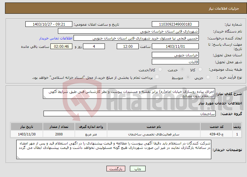 تصویر کوچک آگهی نیاز انتخاب تامین کننده-اجرای پیاده روسازی خیابان امام(ره) برابر نقشه و مستندات پیوست و نظر کارشناس فنی طبق شرایط آگهی استعلام بدون مصالح 