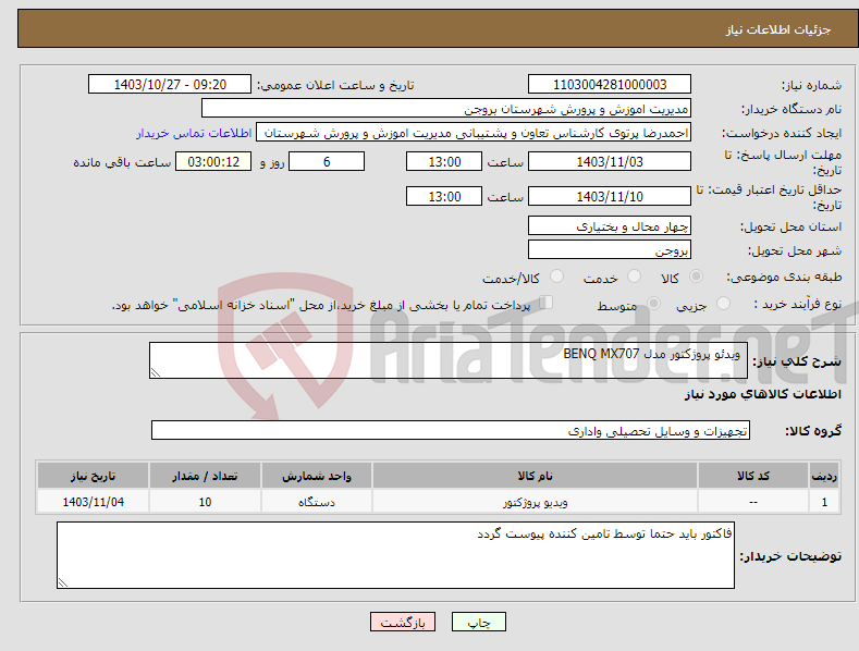 تصویر کوچک آگهی نیاز انتخاب تامین کننده- ویدئو پروژکتور مدل BENQ MX707 