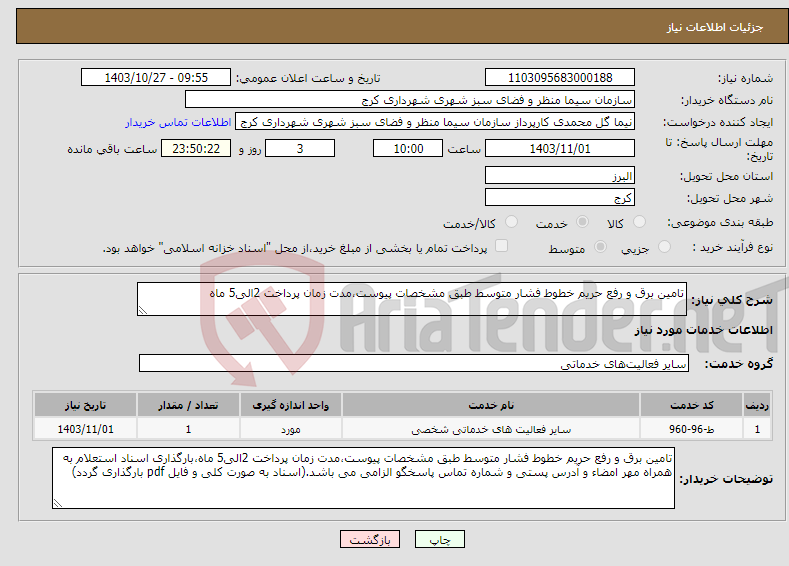 تصویر کوچک آگهی نیاز انتخاب تامین کننده-تامین برق و رفع حریم خطوط فشار متوسط طبق مشخصات پیوست،مدت زمان پرداخت 2الی5 ماه