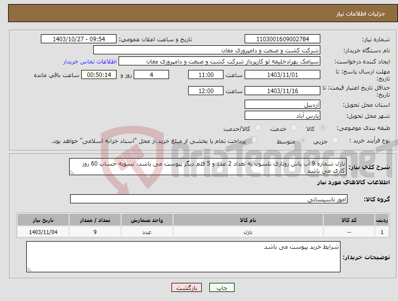 تصویر کوچک آگهی نیاز انتخاب تامین کننده-نازل شماره 9 آب پاش روتاری نلسون به تعداد 2 عدد و 5 قلم دیگر پیوست می باشد، تسویه حساب 60 روز کاری می باشد