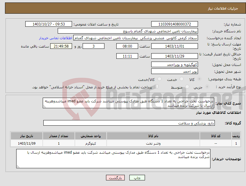 تصویر کوچک آگهی نیاز انتخاب تامین کننده-درخواست تخت جراحی به تعداد 1 دستگاه طبق مدارک پیوستی میباشد شرکت باید عضو imed میباشدوهزینه ارسال با شرکت برنده میباشد