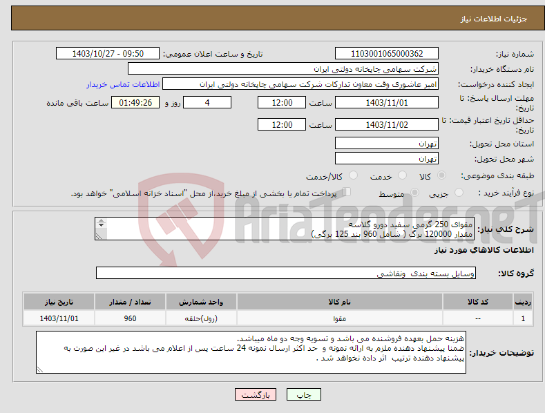 تصویر کوچک آگهی نیاز انتخاب تامین کننده-مقوای 250 گرمی سفید دورو گلاسه مقدار 120000 برگ ( شامل 960 بند 125 برگی) 